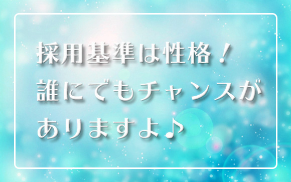 採用で重視するのは笑顔と明るい性格