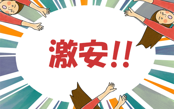 価格が安い