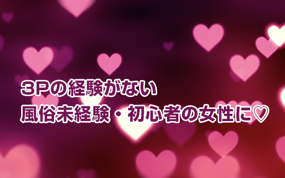 風俗嬢に訊いた忘れられない3Pあるある！3P好き？嫌い？（前編）