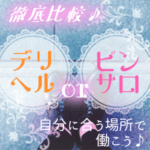一見似ているピンサロとデリヘル、違いを理解して選ぼう！
