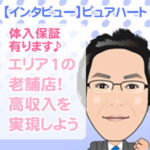 栃木一番の老舗デリヘル・ピュアハートは、高収入と最高の環境をお約束します♪未経験者・経験者共に、今までの数倍のお給料を稼ぐチャンス！面接交通費・体入保証あり★