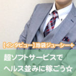 本当に見るだけ・手だけ♪オナクラでヘルス並に稼げるチャンス！池袋ジューシー＋は女性大募集中★