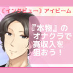 「見るだけ」「手だけ」なんてオナクラ求人は嘘ばかり？いいえ、新宿で15年目を迎えるアイビームは、本物です☆超ソフトサービスで高収入を実現しませんか？