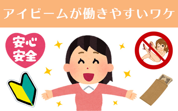 アイビームはこんなに働きやすい