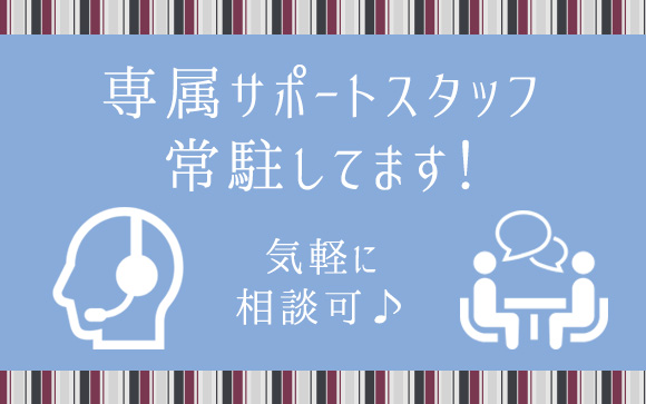 専属サポートスタッフが常駐