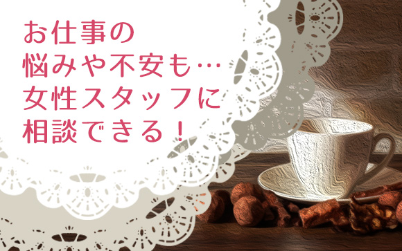 誰にも言えない悩みや不安はスタッフに相談