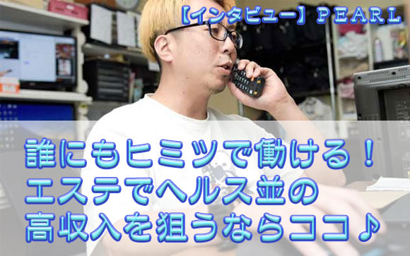 誰にも内緒で高収入バイト★エステでヘルス並のお給料が稼げるのは渋谷・PEARLだけ♪マッサージは女性講師が教えてくれるので、少しづつ覚えればOK！