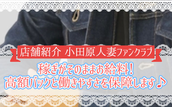 小田原人妻ファンクラブは、同エリアの同種デリヘルより高額バック！更に入店1ヶ月はフルバック！お客様の払う料金＝女性のお給料♪働きやすさも保証します☆