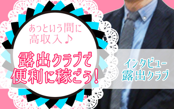 面接したらすぐ高収入♪気軽に始めてあっという間に稼いで短期で辞めてもOK！新宿・オナクラ系フェチプレイ専門店の露出クラブはそんな便利なお店☆