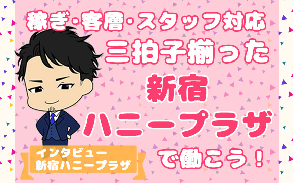 お店選びは、稼ぎ・客層・スタッフの質のバランスが大切！新宿ハニープラザなら完璧☆今なら1日3時間～の体験入店で10万円♪