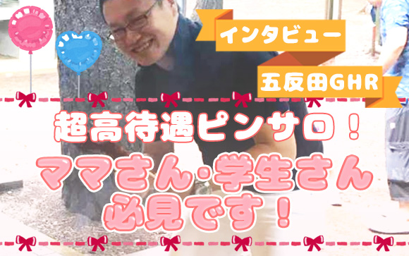 直営託児所、奨学生応援制度、万が一の医療費をお店が負担?!こんなお店見たことない！五反田ピンサロ・GHRはアナタのためにあるお店♪
