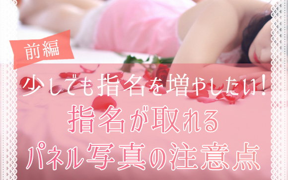 ネット指名を鳴らしたい！風俗のパネル写真撮影で気をつけること（前編）