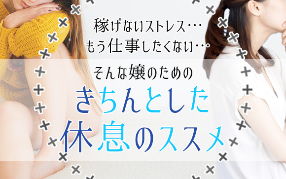 風俗、稼げないしもう疲れた…そんな時は少し休んで