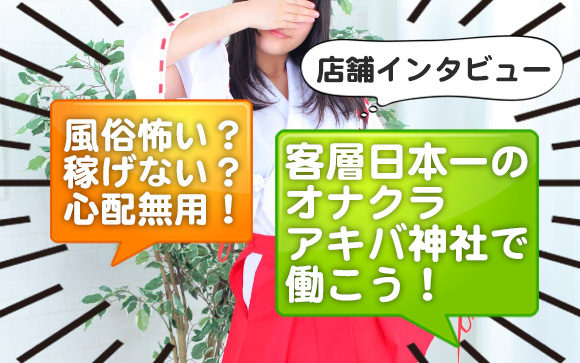 風俗怖い？メイドカフェやリフレでは結局稼げない？客層が悪かった？では秋葉原に来て、日本一客層がいいオナクラ・アキバ神社で願いを叶えたまえ☆