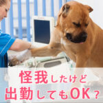 ケガしたけれど仕事に出たい！風俗出勤はしていい？