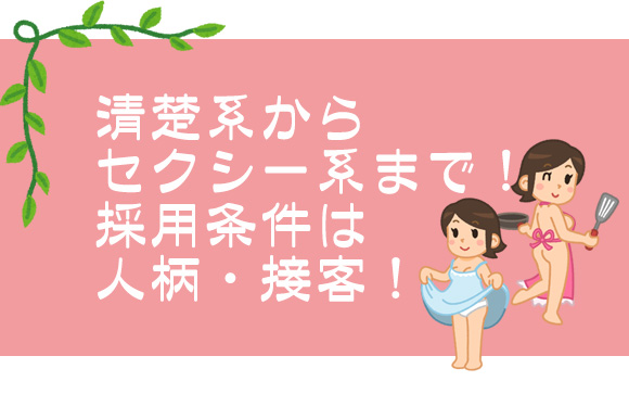 清楚系からセクシー系まで愛嬌のある女性ならOK