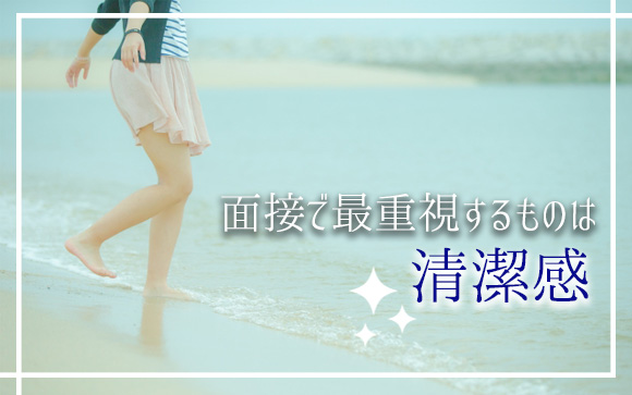 面接で重視するのは清潔感