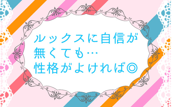 性格が良い女性を大歓迎