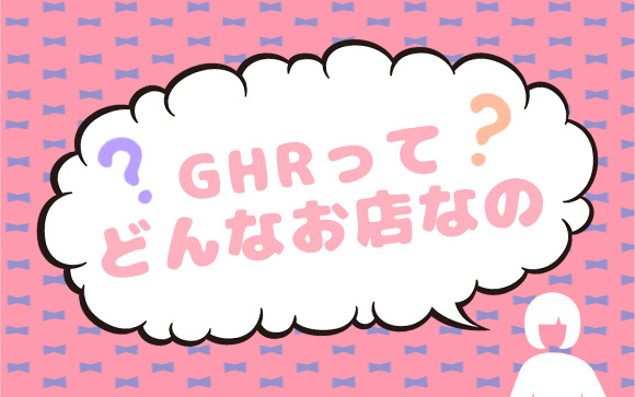 GHRってどんなお店