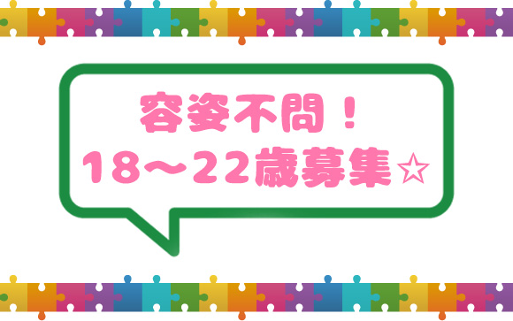 今回は18歳～22歳募集　※美女でなくても良い