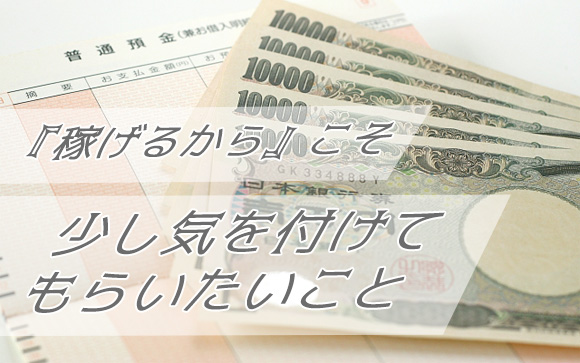 稼げるからこそ言っておきたいこと