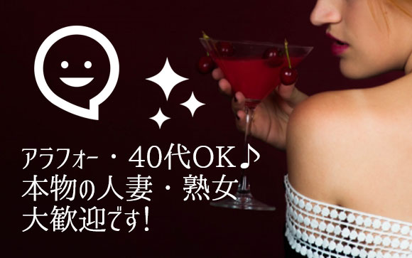 本物の人妻・熟女大歓迎