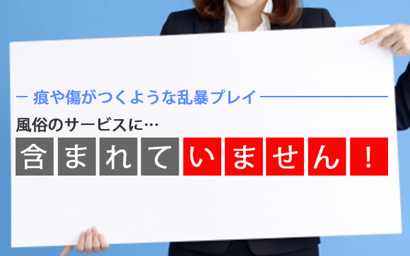 強い痛みを感じるようなプレイはNOを伝えるべき