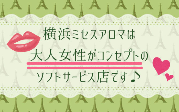 横浜ミセスアロマってどんなお店？