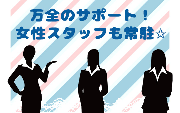 不安なのは当然！全力サポートします
