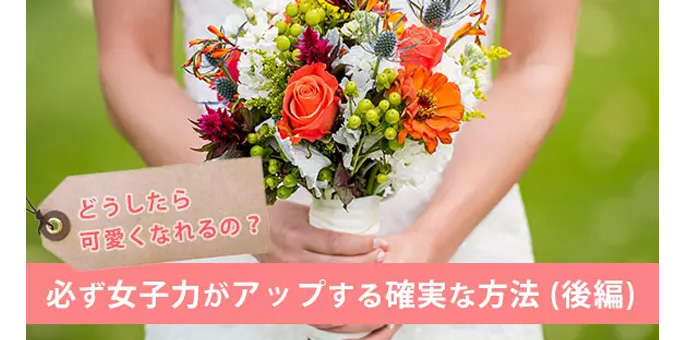 どうしたら可愛くなれるの 必ず今より女子力がアップする確実な方法 後編 ももジョブブログ