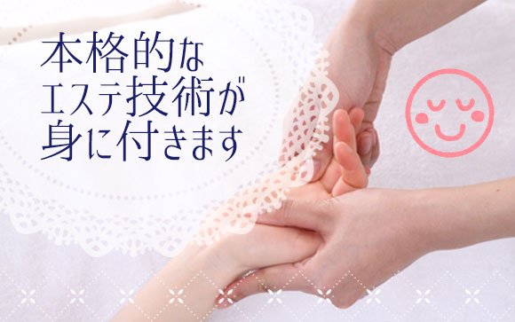 本格的なエステ技術が身につきます