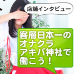 風俗怖い？メイドカフェやリフレでは結局稼げない？客層が悪かった？では秋葉原に来て、日本一客層がいいオナクラ・アキバ神社で願いを叶えたまえ☆