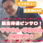 直営託児所、奨学生応援制度、万が一の医療費をお店が負担?!こんなお店見たことない！五反田ピンサロ・GHRはアナタのためにあるお店♪