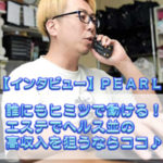 誰にも内緒で高収入バイト★エステでヘルス並のお給料が稼げるのは渋谷・PEARLだけ♪マッサージは女性講師が教えてくれるので、少しづつ覚えればOK！