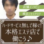 ハードサービスなしで稼げるのは若い子だけなんて言わせない！ヘルスサービスなしの本格エステ・横浜ミセスアロマなら、ソフトサービスで時間もお金も思うまま♪ちょっと大人な癒しの天使になりませんか？