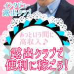 面接したらすぐ高収入♪気軽に始めてあっという間に稼いで短期で辞めてもOK！新宿・オナクラ系フェチプレイ専門店の露出クラブはそんな便利なお店☆