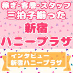お店選びは、稼ぎ・客層・スタッフの質のバランスが大切！新宿ハニープラザなら完璧☆今なら1日3時間～の体験入店で10万円♪