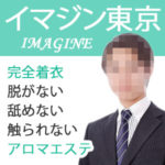数少ない完全着衣のアロマエステ・イマジン東京♪オプション＆顔出し「一切なし」のお店なので安心☆脱がない・舐めない・触られないお仕事で高収入を稼ぎながらセラピスト資格もGET！