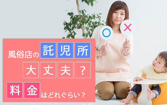 風俗店の託児所って大丈夫？料金はどれくらい？風俗の託児所を選ぶ6つのポイント