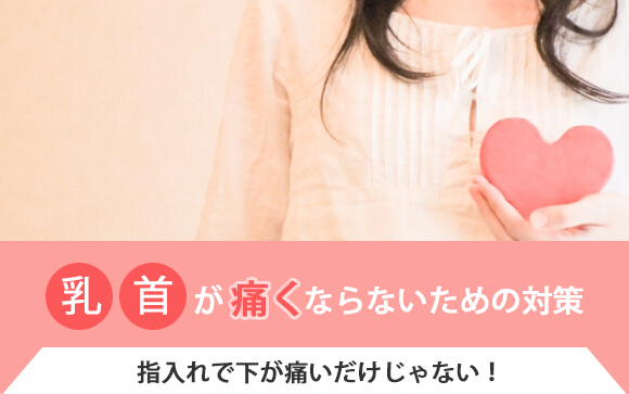 指入れで下が痛いだけじゃない！乳首が痛くならないための対策