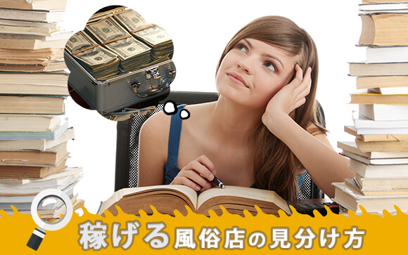 稼げる風俗店の見分け方