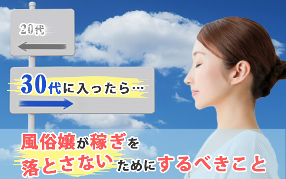 30代に入ったら…風俗嬢が稼ぎを落とさないためにするべきこと