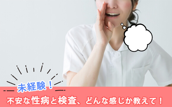 未経験！不安な性病と検査、どんな感じか教えて！（前編）