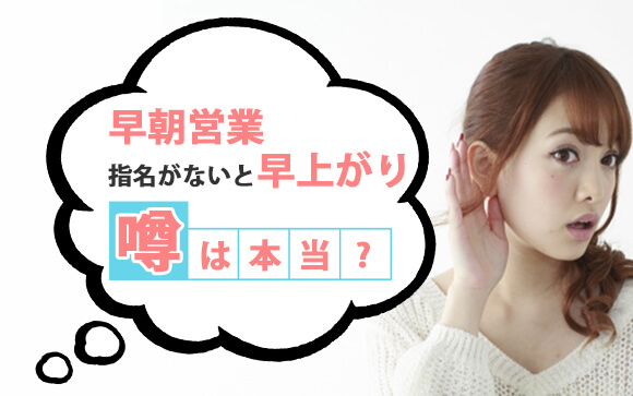 ソープや箱ヘルの早朝営業とは？指名がないと早上がりの噂は本当？