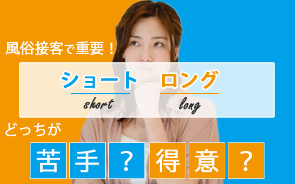 風俗接客で重要！ショートとロング、どっちが苦手でどっちが得意？