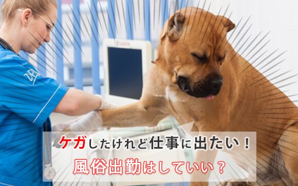 ケガしたけれど仕事に出たい！風俗出勤はしていい？