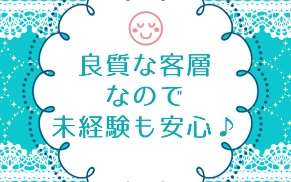 ○○要求がほとんどない良質な客層