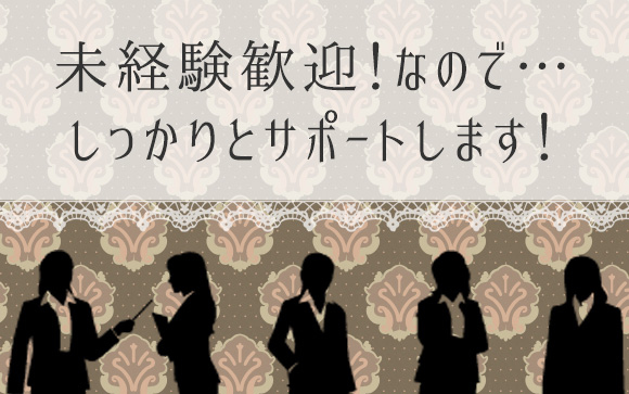 未経験者を歓迎するからにはしっかりサポート