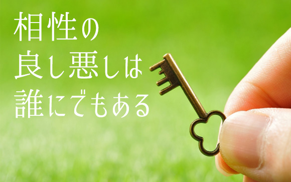 合う合わないは誰にでもある