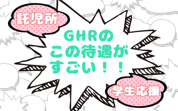 GHRのココがすごい